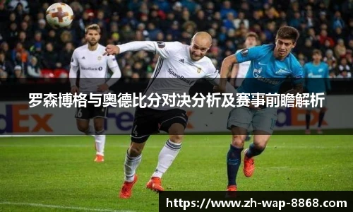 罗森博格与奥德比分对决分析及赛事前瞻解析