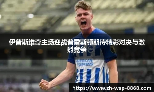 伊普斯维奇主场迎战普雷斯顿期待精彩对决与激烈竞争