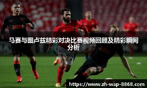 马赛与图卢兹精彩对决比赛视频回顾及精彩瞬间分析