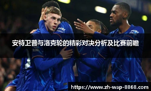 安特卫普与洛克轮的精彩对决分析及比赛前瞻