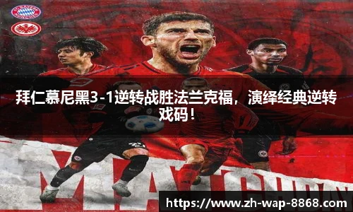 拜仁慕尼黑3-1逆转战胜法兰克福，演绎经典逆转戏码！