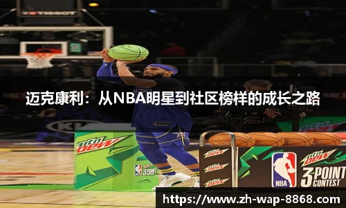 迈克康利：从NBA明星到社区榜样的成长之路
