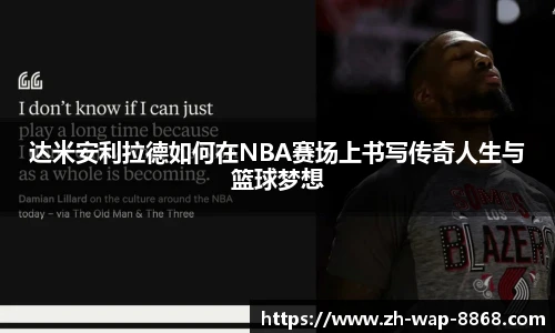 达米安利拉德如何在NBA赛场上书写传奇人生与篮球梦想