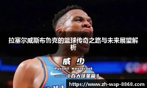 拉塞尔威斯布鲁克的篮球传奇之路与未来展望解析