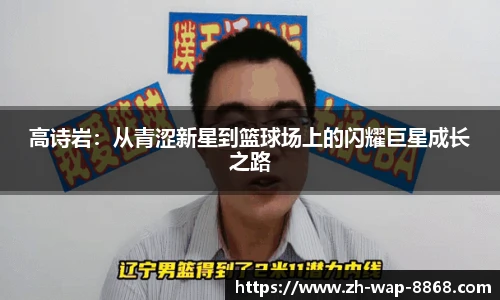 高诗岩：从青涩新星到篮球场上的闪耀巨星成长之路