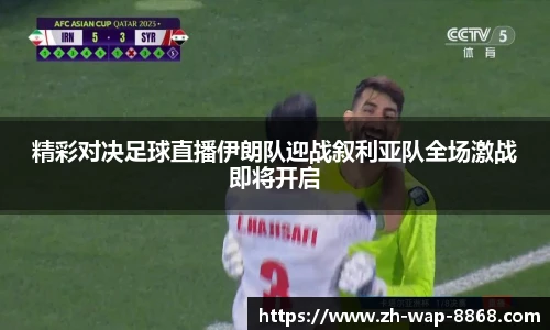 精彩对决足球直播伊朗队迎战叙利亚队全场激战即将开启