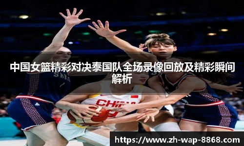 中国女篮精彩对决泰国队全场录像回放及精彩瞬间解析