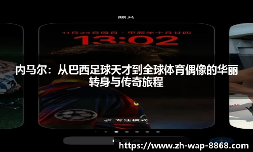 内马尔：从巴西足球天才到全球体育偶像的华丽转身与传奇旅程