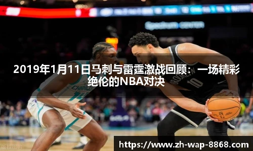 2019年1月11日马刺与雷霆激战回顾：一场精彩绝伦的NBA对决
