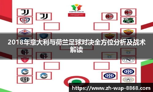 2018年意大利与荷兰足球对决全方位分析及战术解读