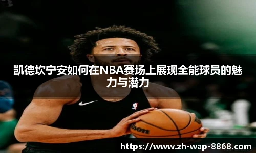 凯德坎宁安如何在NBA赛场上展现全能球员的魅力与潜力