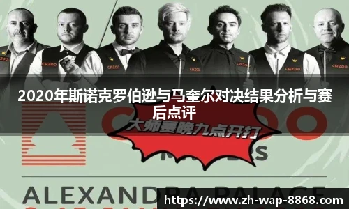 2020年斯诺克罗伯逊与马奎尔对决结果分析与赛后点评