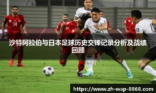 沙特阿拉伯与日本足球历史交锋记录分析及战绩回顾