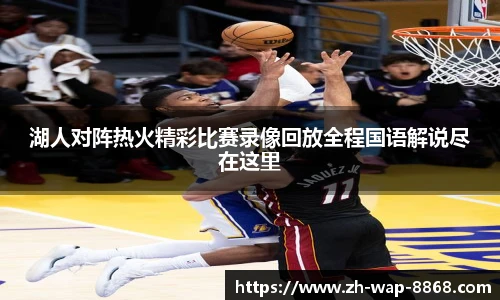 湖人对阵热火精彩比赛录像回放全程国语解说尽在这里