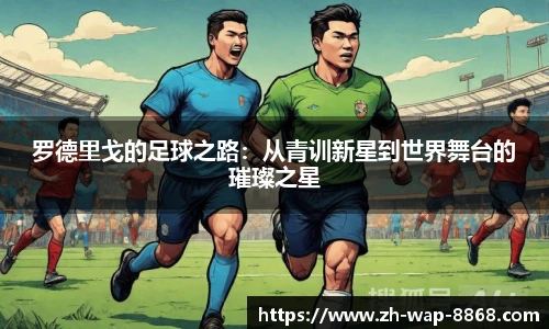 罗德里戈的足球之路:从青训新星到世界舞台的璀璨之星